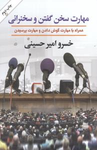 مهارت سخن گفتن و سخنراني (گلپا)