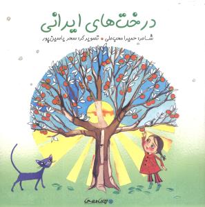 درخت‌های ایرانی
