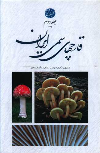 قارچهای سمی ایران (جلد دوم)