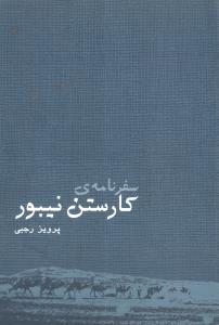 سفرنامه کارستن نیبور