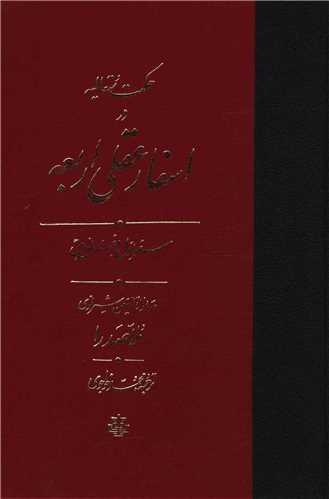 حکمت متعالیه در اسفار عقلی اربعه (سفر اول)