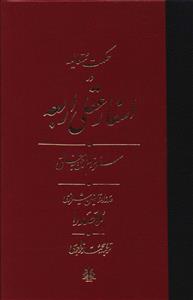 حکمت متعالیه در اسفار عقلی اربعه