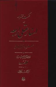 حکمت متعالیه در اسفار عقلی اربعه (سفر چهارم)