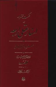 حکمت متعالیه در اسفار عقلی اربعه