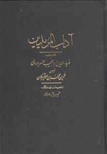 آداب المریدین 