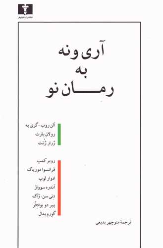 آری و نه به رمان نو