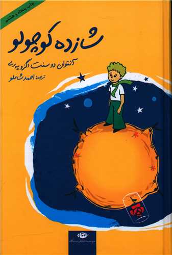 شازده کوچولو (رقعی)(گالینگور)