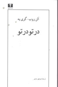 در تو در تو