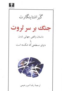 جنگ بر سر ثروت (نيلوفر)