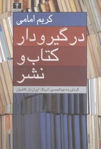 در گير و دار کتاب و نشر (نيلوفر)