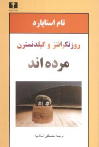 روزنکرانتز و گیلدنسترن مردهاند