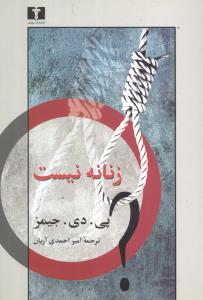زنانه نیست 