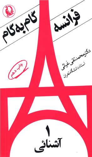 گام به گام فرانسه (4جلدي)(مرواريد)