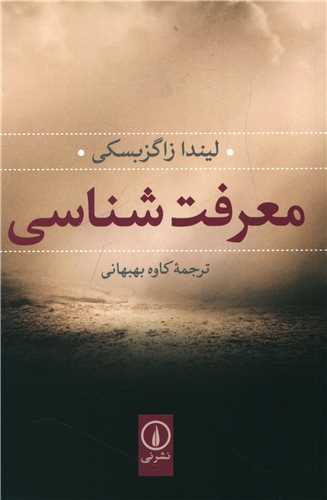 معرفت‌شناسی 