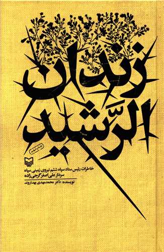زندان الرشید 