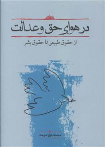در هواي حق و عدالت (کارنامه)