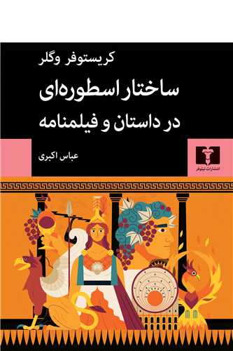 ساختار اسطورهای در داستان و فیلمنامه