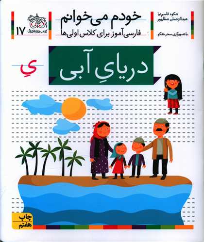 خودم میخوانم (17)(دریای آبی)
