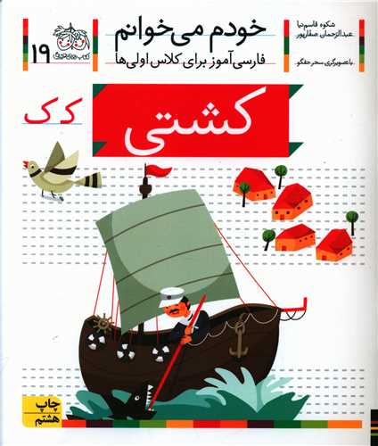 خودم میخوانم (19)(کشتی)