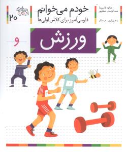 خودم میخوانم (20)(ورزش)