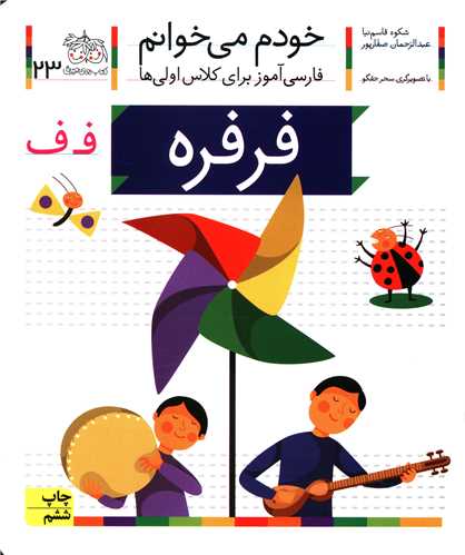 خودم میخوانم (23)(فرفره)