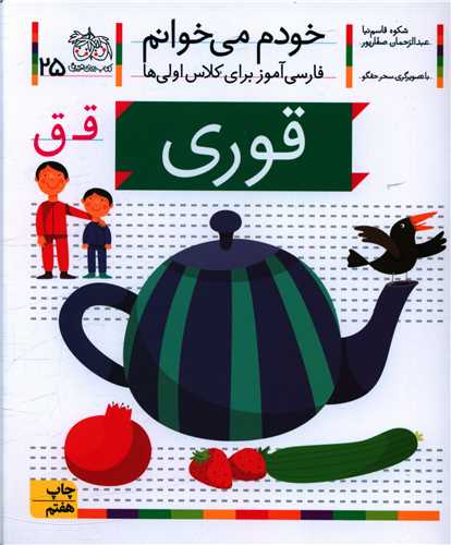خودم میخوانم (25)(قوری)