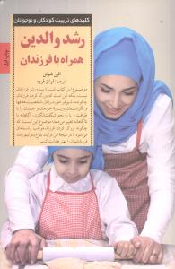 رشد والدين همراه با فرزندان (صابرين)