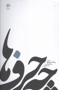 چه حرف‌ها 