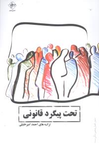 تحت پیگرد قانونی 