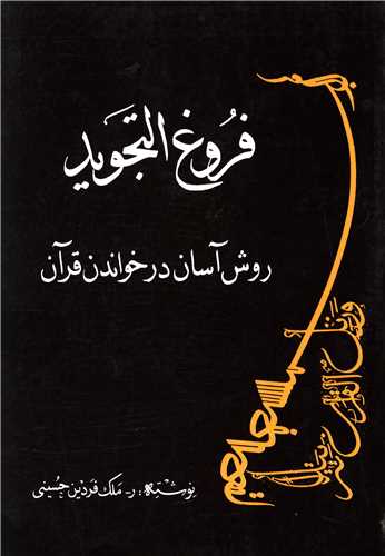 فروغ التجويد (بهجت)