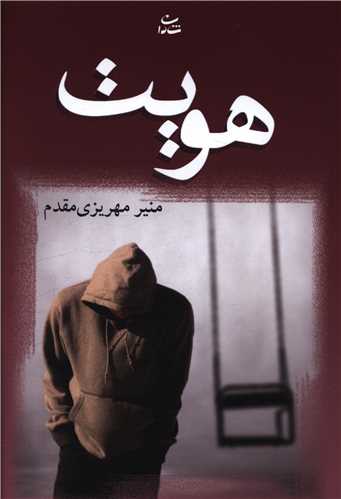 هویت 