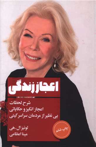 اعجاز زندگی (لیوسا)