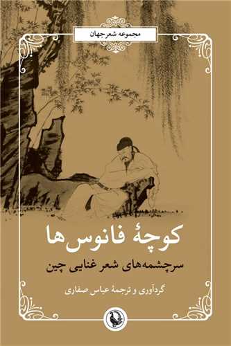کوچه فانوس‌ها (سرچشمه شعر غنایی چین)