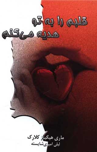 قلبم را به تو هدیه میکنم (لیوسا)