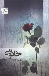 خانومی 