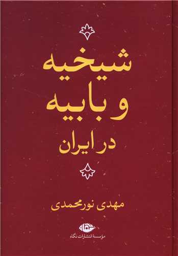 شیخیه و بابیه در ایران 