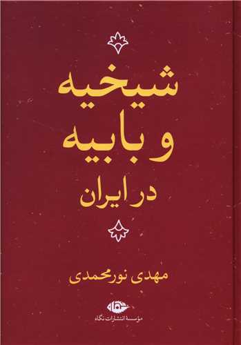 شیخیه و بابیه در ایران