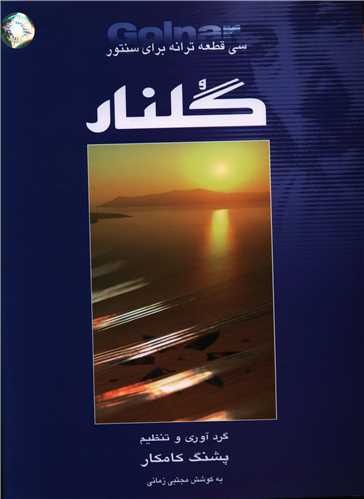 سي قطعه ترانه براي سنتور (گلنار)(رحلي)(هستان)