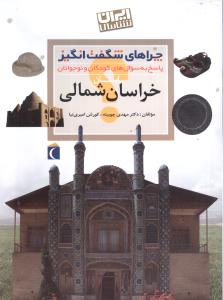 چراهای شگفتانگیز (خراسان شمالی)