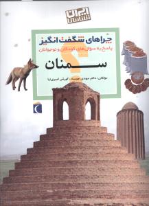چراهای شگفتانگیز (سمنان)