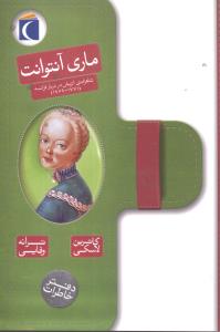 دفتر خاطرات (ماری آنتوانت)