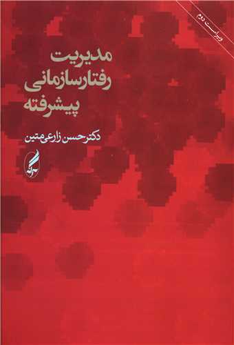 مدیریت رفتار سازمانی پیشرفته