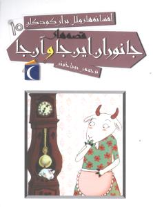افسانه‌های ملل برای کودکان (10)(جانوران این‌جا و آن‌جا)