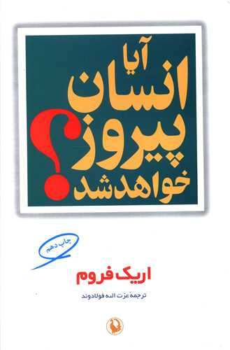 آيا انسان پيروز خواهد شد (مرواريد)