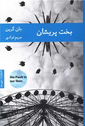 بخت پریشان 