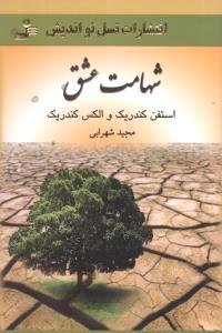 شهامت عشق 