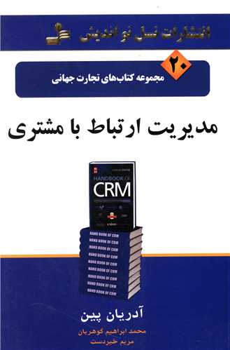 تجارت جهاني (20)(مديريت ارتباط با مشتري)(نسل نوانديش)