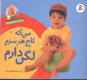 آشنایی با لگن (2)(من که تاج سرم لگن دارم)