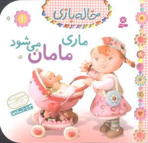 خاله بازی (1)(ماری مامان میشود)