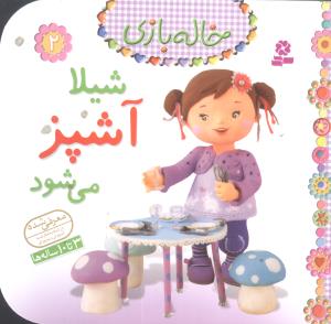 خاله بازي (2)(شيلا آشپز مي‌شود)(قدياني)